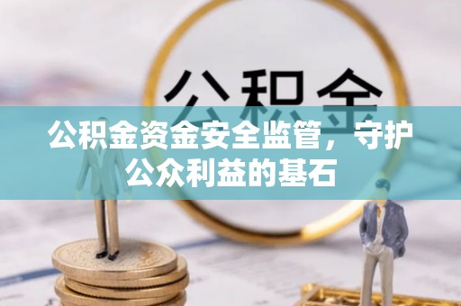 东丰公积金资金安全监管，守护公众利益的基石