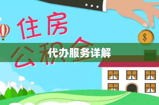 东丰代办服务详解