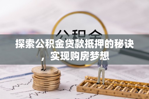 东丰探索公积金贷款抵押的秘诀，实现购房梦想