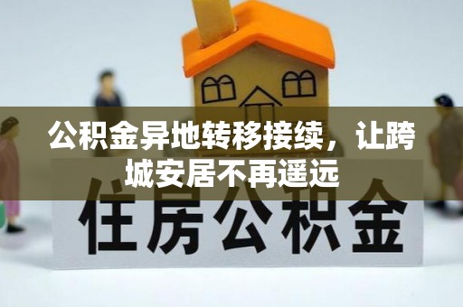 东丰公积金异地转移接续，让跨城安居不再遥远