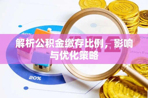 东丰解析公积金缴存比例，影响与优化策略