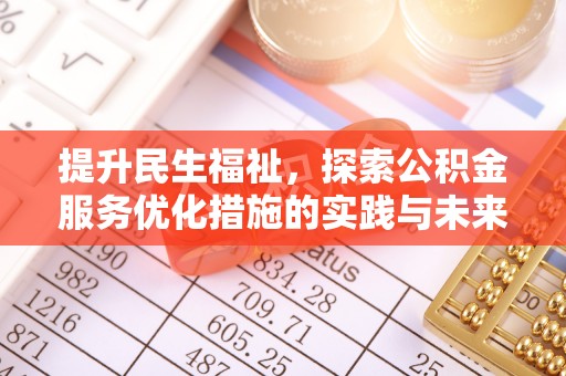 东丰提升民生福祉，探索公积金服务优化措施的实践与未来