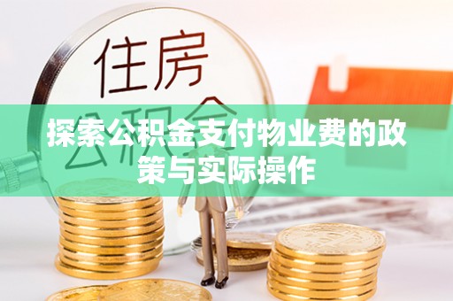 东丰探索公积金支付物业费的政策与实际操作