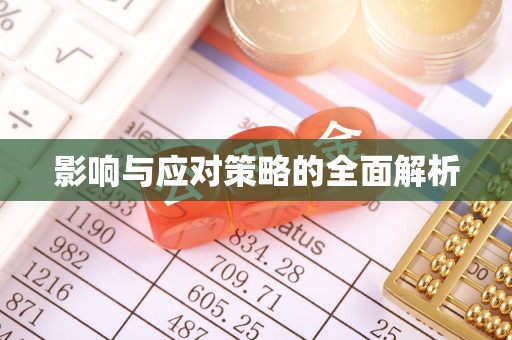东丰影响与应对策略的全面解析