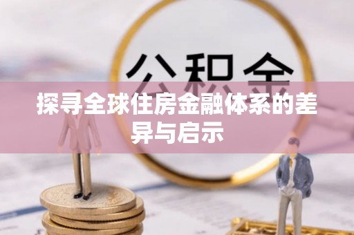 东丰探寻全球住房金融体系的差异与启示
