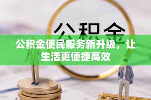 东丰公积金便民服务新升级，让生活更便捷高效
