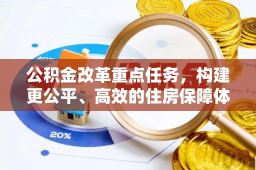 东丰公积金改革重点任务，构建更公平、高效的住房保障体系