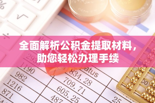 东丰全面解析公积金提取材料，助您轻松办理手续