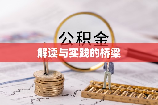 东丰解读与实践的桥梁