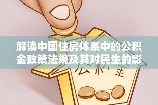 东丰解读中国住房体系中的公积金政策法规及其对民生的影响