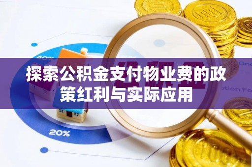 东丰探索公积金支付物业费的政策红利与实际应用