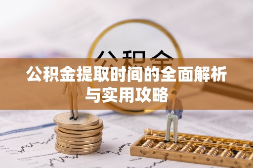 东丰公积金提取时间的全面解析与实用攻略