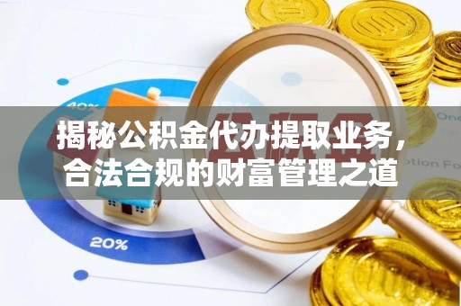 东丰揭秘公积金代办提取业务，合法合规的财富管理之道