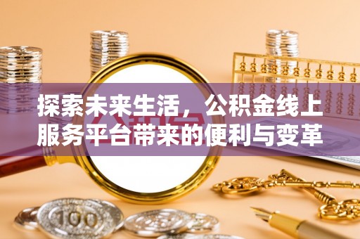 东丰探索未来生活，公积金线上服务平台带来的便利与变革