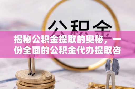 东丰揭秘公积金提取的奥秘，一份全面的公积金代办提取咨询指南