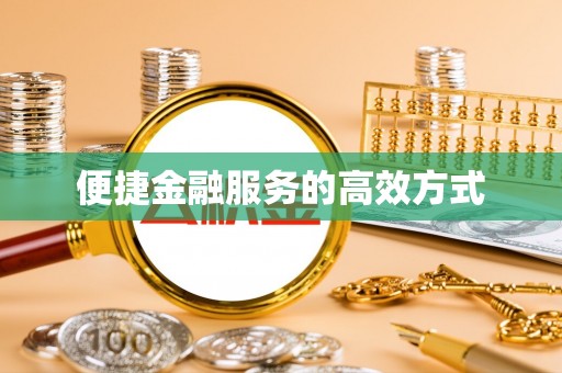 东丰便捷金融服务的高效方式