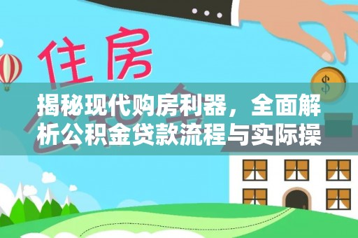 东丰揭秘现代购房利器，全面解析公积金贷款流程与实际操作指南