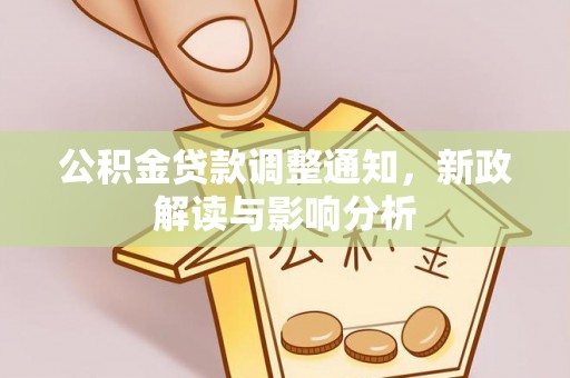 东丰公积金贷款调整通知，新政解读与影响分析