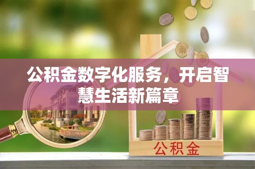 东丰公积金数字化服务，开启智慧生活新篇章