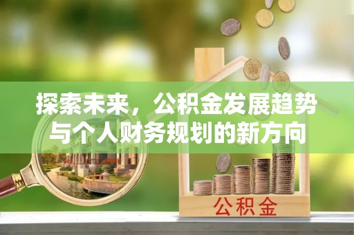 东丰探索未来，公积金发展趋势与个人财务规划的新方向
