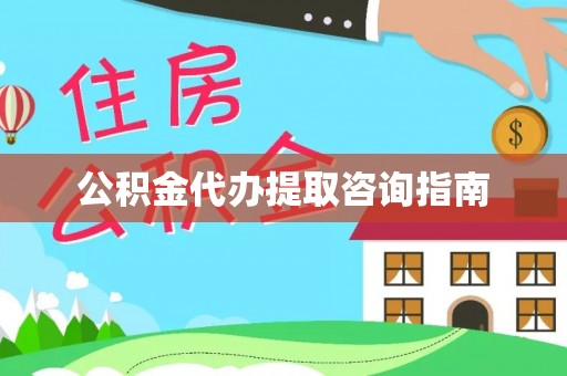 东丰公积金代办提取咨询指南