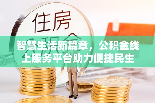 东丰智慧生活新篇章，公积金线上服务平台助力便捷民生