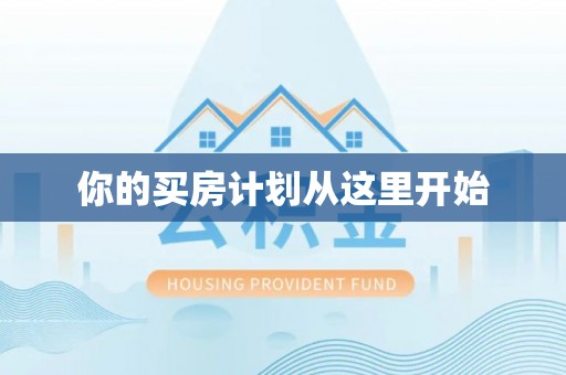 东丰你的买房计划从这里开始