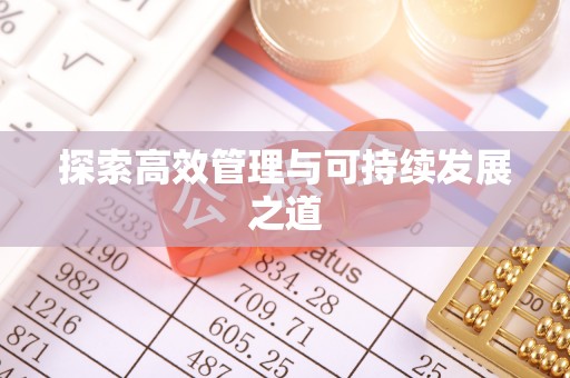 东丰探索高效管理与可持续发展之道