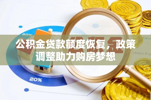 东丰公积金贷款额度恢复，政策调整助力购房梦想