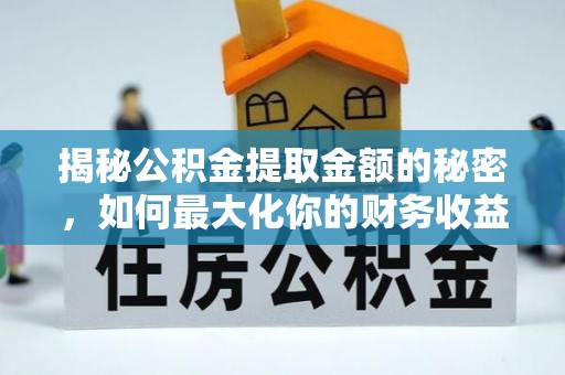 东丰揭秘公积金提取金额的秘密，如何最大化你的财务收益