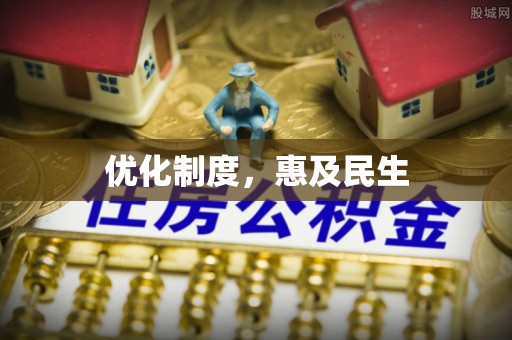 东丰优化制度，惠及民生