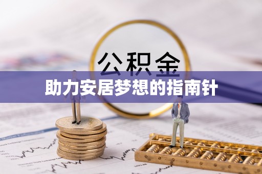 东丰助力安居梦想的指南针