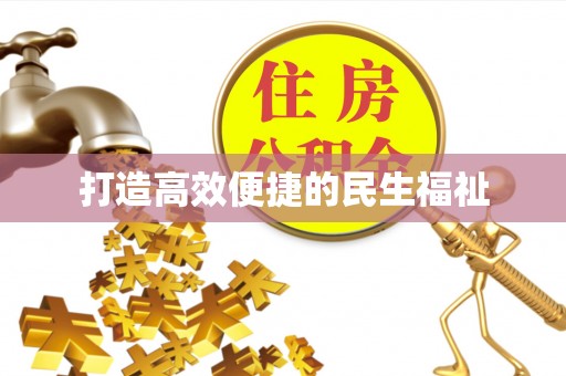 东丰打造高效便捷的民生福祉