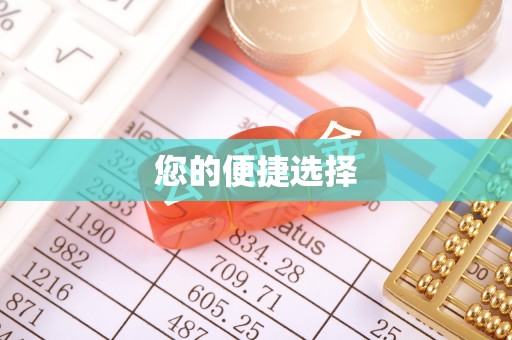 东丰您的便捷选择