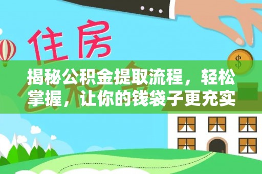 东丰揭秘公积金提取流程，轻松掌握，让你的钱袋子更充实