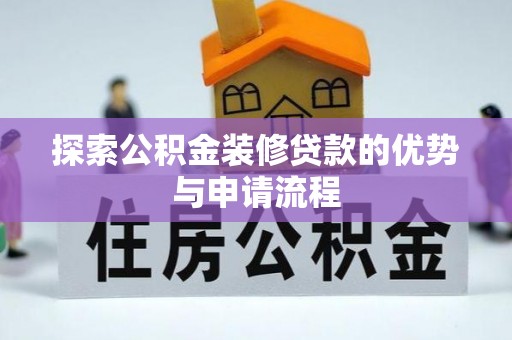 东丰探索公积金装修贷款的优势与申请流程