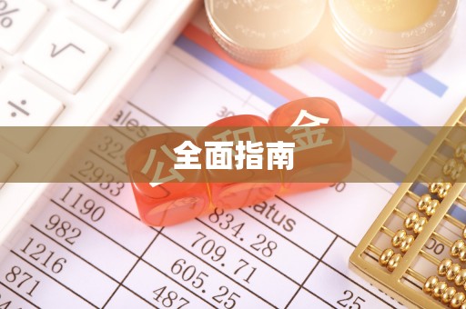 东丰全面指南