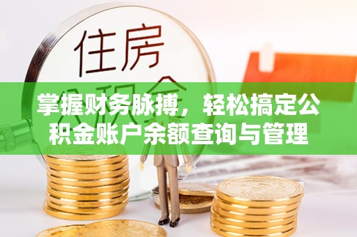 东丰掌握财务脉搏，轻松搞定公积金账户余额查询与管理