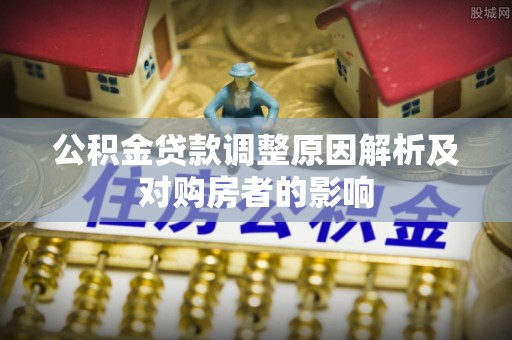 东丰公积金贷款调整原因解析及对购房者的影响