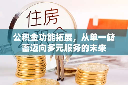 东丰公积金功能拓展，从单一储蓄迈向多元服务的未来