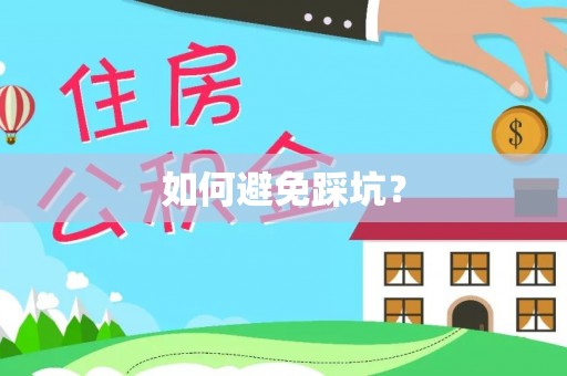东丰如何避免踩坑？
