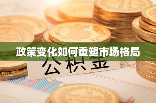 东丰政策变化如何重塑市场格局