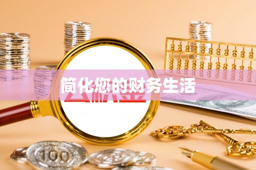 东丰简化您的财务生活