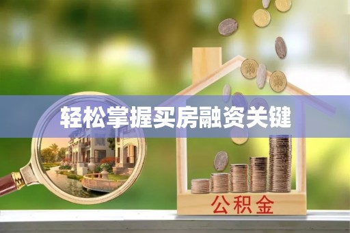 东丰轻松掌握买房融资关键