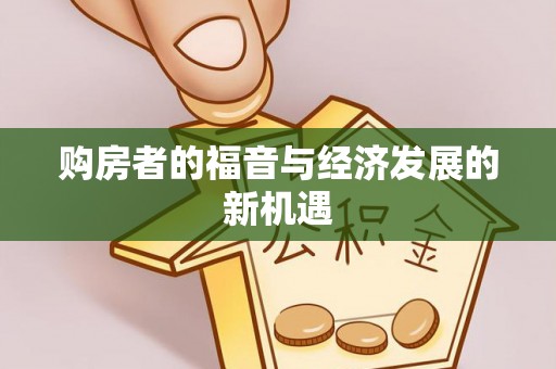 东丰购房者的福音与经济发展的新机遇