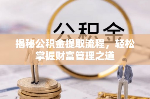 东丰揭秘公积金提取流程，轻松掌握财富管理之道