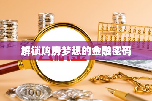 东丰解锁购房梦想的金融密码