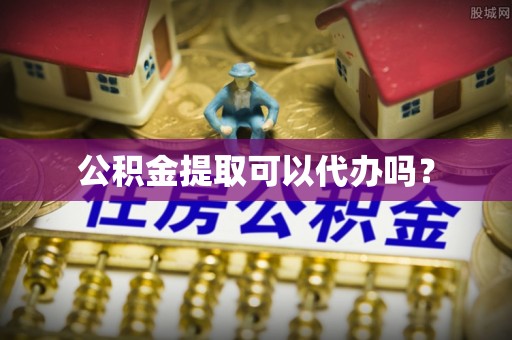 东丰公积金提取可以代办吗？