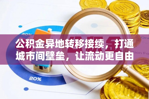 东丰公积金异地转移接续，打通城市间壁垒，让流动更自由