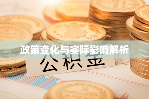 东丰政策变化与实际影响解析